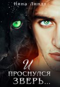 Обложка книги "И проснулся зверь..."