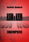 Обложка книги "Ням Ням Экспресс"