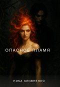 Обложка книги "Опасное пламя"