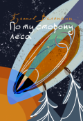 Обложка книги "По ту сторону леса"