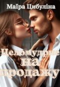 Обложка книги "Целомудрие на продажу"