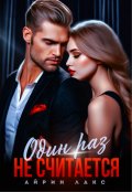 Обложка книги "Измена. Один раз не считается!"