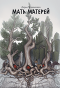 Обложка книги "Мать матерей"