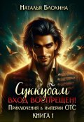 Обложка книги "Суккубам вход воспрещен! Приключения в империи Отс"