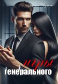 Обложка книги "Игры генерального"