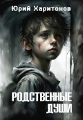 Обложка книги "Родственные души"