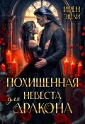 Обложка книги "Похищенная невеста для дракона"