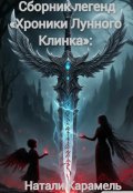 Обложка книги "Сборник легенд "Хроники Лунного Клинка""