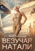 Обложка книги "Везучая Натали"
