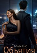 Обложка книги "Стальные Объятия"