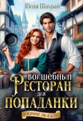 Обложка книги "Волшебный ресторан для попаданки"