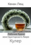 Обложка книги "Кулер"