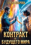 Обложка книги "Контракт из будущего мира"
