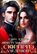Обложка книги "Невесту заказывали? или Сюрприз для дракона"