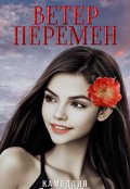 Обложка книги "Ветер Перемен"