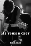 Обложка книги "Из тени в свет "