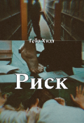 Обложка книги "Риск "