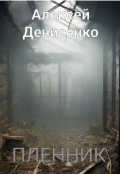 Обложка книги "Пленник"