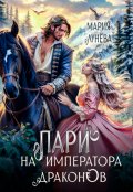 Обложка книги "Пари на императора драконов"