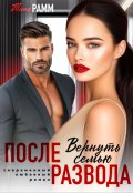 Обложка книги "После развода. Вернуть семью "