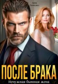 Обложка книги "После брака. Ненужная бывшая жена "