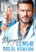 Обложка книги "Вернуть семью после измены"