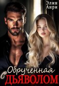 Обложка книги "Обручённая с дьяволом"