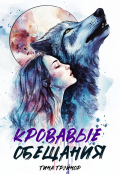 Обложка книги "Кровавые обещания"
