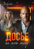 Обложка книги "Досье на мою жену"