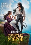 Обложка книги "Мастер золотых узоров"
