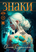 Обложка книги "Знаки"