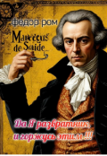 Обложка книги "Маркиз Де Сад - " Да, Я развратник и горжусь этим ""