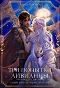 Обложка книги "Три попытки Ливианны. Один шаг до пристрастия."