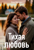 Обложка книги "Тихая любовь"