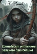 Обложка книги "Пятьдесят оттенков зеленого для гоблина"