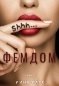 Обложка книги "Фемдом"