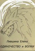 Обложка книги "Одиночество и Волки"