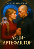 Обложка книги "Леди-артефактор"