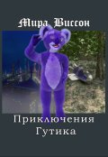 Обложка книги "Приключения Гутика"