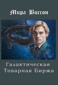 Обложка книги "Галактическая Товарная Биржа."