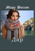 Обложка книги "Дар"