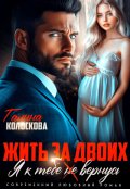 Обложка книги "Жить за двоих. Я к тебе (не) вернусь"