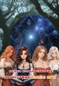 Обложка книги "Пепел Колдовстворца: Нашествие Бабы Яги "
