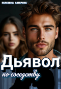 Обложка книги "Дьявол по соседству"