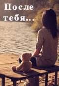 Обложка книги "После тебя"
