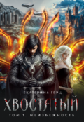 Обложка книги "Хвостатый. Том 1. Неизбежность "