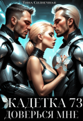 Обложка книги "Кадетка 73. Доверься мне"