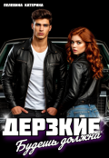 Обложка книги "Дерзкие. Будешь должна"