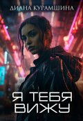 Обложка книги "Я тебя вижу"