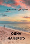 Обложка книги "Одна на берегу "